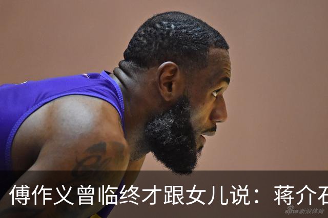 傅作义曾临终才跟女儿说：蒋介石派的女特务，早就死在自己人手里