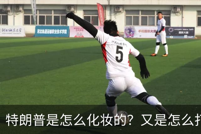 特朗普是怎么化妆的？又是怎么打虎的？