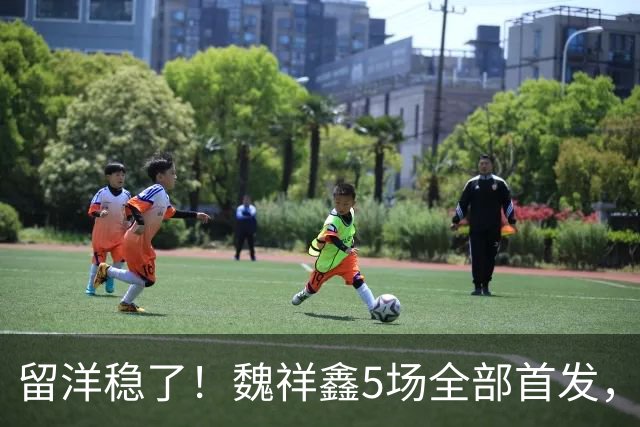 留洋稳了！魏祥鑫5场全部首发，队内出场时间第2，冲击法甲首秀