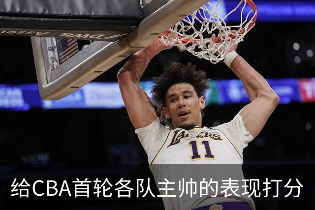 给CBA首轮各队主帅的表现打分
