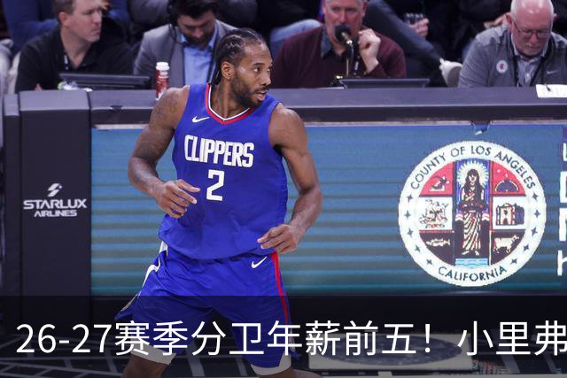 26-27赛季分卫年薪前五！小里弗斯上榜，爱德华兹仅第四